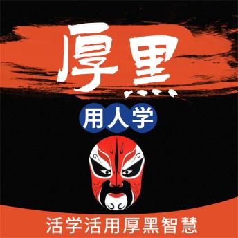 [Chinese] - 厚黑用人学