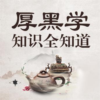 [Chinese] - 厚黑学知识全知道