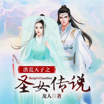 [Chinese] - 洪荒天子之圣女传说（多人广播剧）