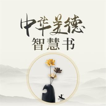 [Chinese] - 中华美德智慧书