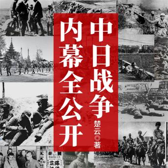 [Chinese] - 中日战争内幕全公开