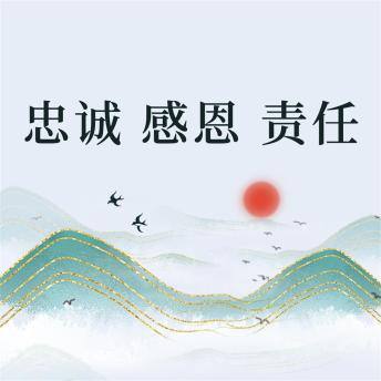 [Chinese] - 忠诚 感恩 责任