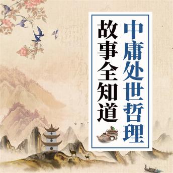 [Chinese] - 中庸处世哲理故事全知道