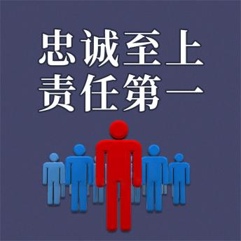 [Chinese] - 忠诚至上 责任第一