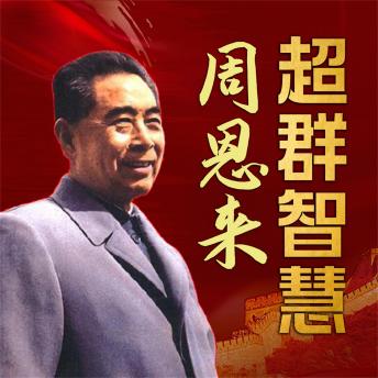 [Chinese] - 周恩来超群智慧