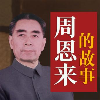 [Chinese] - 周恩来的故事