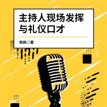 [Chinese] - 主持人现场发挥与礼仪口才