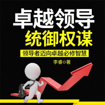 [Chinese] - 卓越领导统御权谋