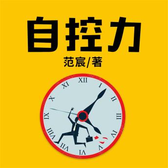 [Chinese] - 自控力