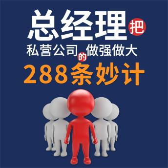 [Chinese] - 总经理把私营公司做大做强的288条妙计