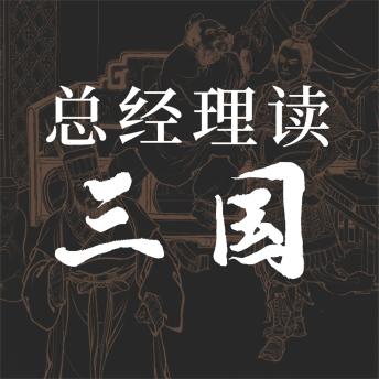 [Chinese] - 总经理读三国