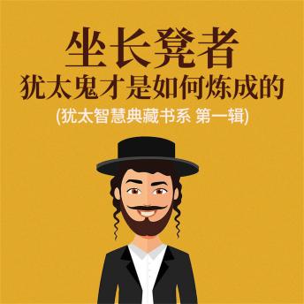 [Chinese] - 坐长凳者：犹太鬼才是如何炼成的(犹太智慧典藏书系 第一辑)