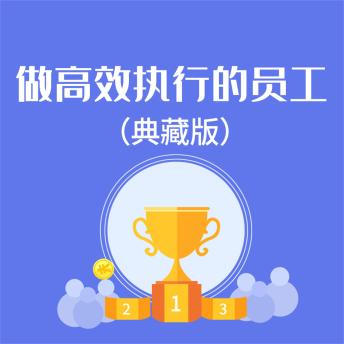 [Chinese] - 做高效执行的员工：典藏版