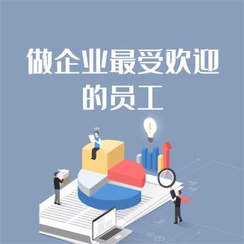 [Chinese] - 做企业最受欢迎的员工