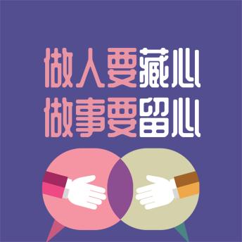 [Chinese] - 做人要藏心 做事要留心