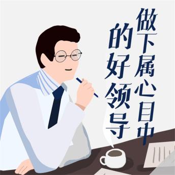 [Chinese] - 做下属心目中的好领导