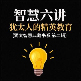 [Chinese] - 智慧六讲：犹太人的精英教育(犹太智慧典藏书系 第二辑)