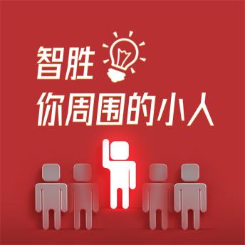 [Chinese] - 智胜你周围的小人