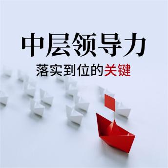 [Chinese] - 中层领导力：落实到位的关键