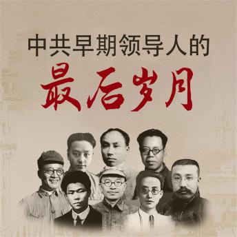 [Chinese] - 中共早期领导人的最后岁月