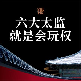 [Chinese] - 中国古代六大太监就是会玩权