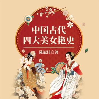 [Chinese] - 中国古代四大美女艳史