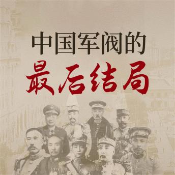 [Chinese] - 中国军阀的最后结局
