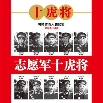 [Chinese] - 志愿军十虎将