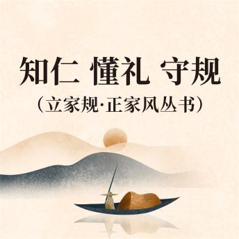 [Chinese] - 知仁 懂礼 守规（立家规·正家风丛书）