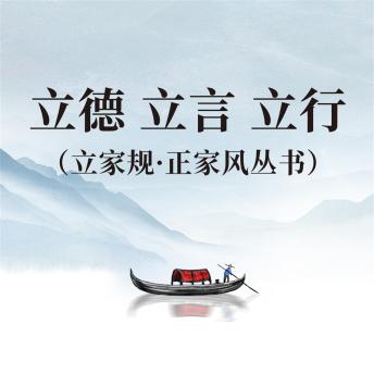 [Chinese] - 正心 正身 正己（立家规·正家风丛书）