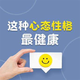 [Chinese] - 这种心态性格最健康：让你受益一生的18种心态与性格