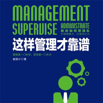 [Chinese] - 这样管理才靠谱