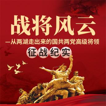 [Chinese] - 战将风云