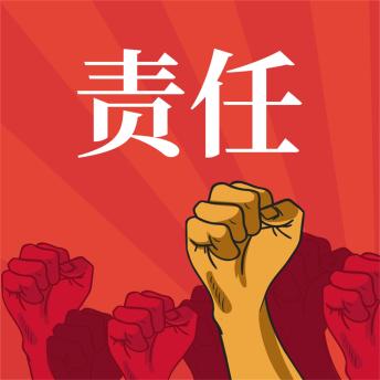 [Chinese] - 责任
