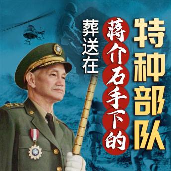 [Chinese] - 葬送在蒋介石手下的特种部队