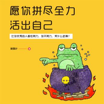 [Chinese] - 愿你拼尽全力活出自己