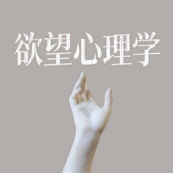 [Chinese] - 欲望心理学
