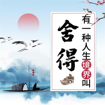 [Chinese] - 有一种人生境界叫舍得：受益一生的枕边书