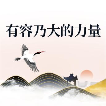 [Chinese] - 有容乃大的力量