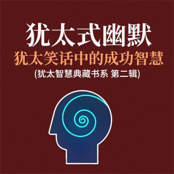 [Chinese] - 犹太式幽默：犹太笑话中的成功智慧(犹太智慧典藏书系 第二辑)