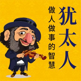 [Chinese] - 犹太人做人做事的智慧