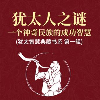 [Chinese] - 犹太人之谜：一个神奇民族的成功智慧(犹太智慧典藏书系 第一辑)