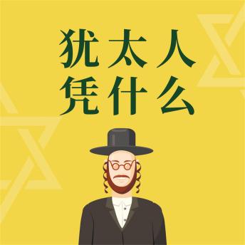 [Chinese] - 犹太人凭什么