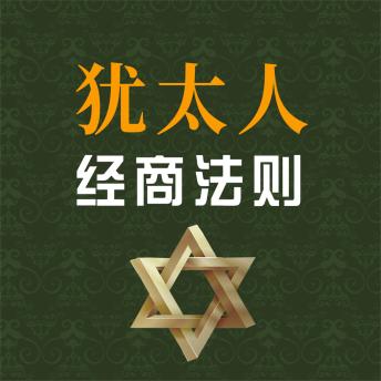 [Chinese] - 犹太人经商法则