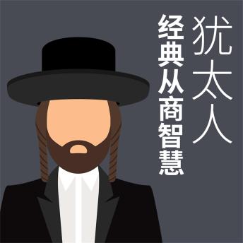 [Chinese] - 犹太人经典从商智慧