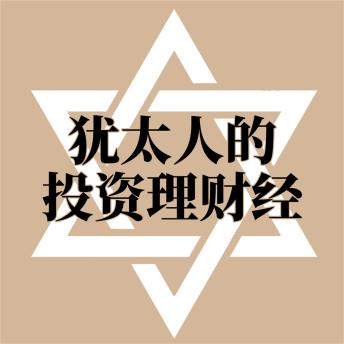 [Chinese] - 犹太人的投资理财经
