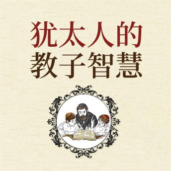 [Chinese] - 犹太人的教子智慧