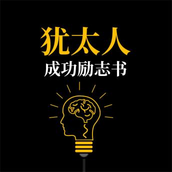[Chinese] - 犹太人成功励志书