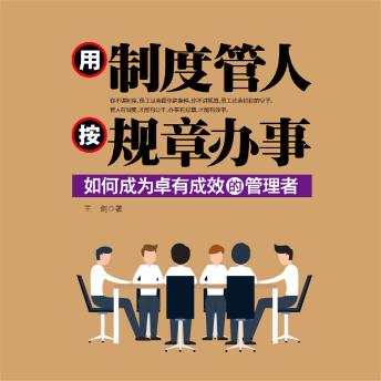 [Chinese] - 用制度管人 按规章办事