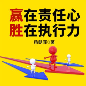 [Chinese] - 赢在责任心，胜在执行力